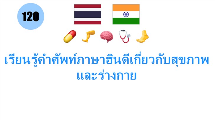 เรียนรู้คำศัพท์ภาษาฮินดีเกี่ยวกับสุขภาพและร่างกาย